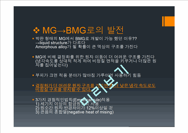 [공학] 재료공정 실험 - BMG(Bulk Metallic Glass)에 관해서   (6 )